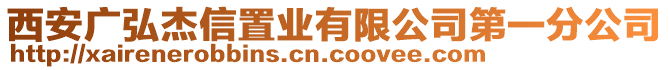 西安廣弘杰信置業(yè)有限公司第一分公司