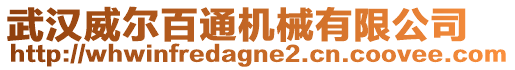 武漢威爾百通機械有限公司