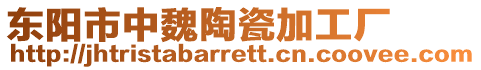 東陽市中魏陶瓷加工廠