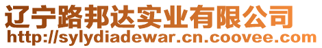 遼寧路邦達實業(yè)有限公司