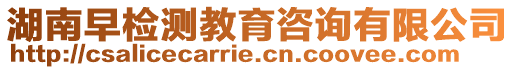 湖南早檢測(cè)教育咨詢有限公司