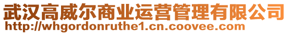 武漢高威爾商業(yè)運(yùn)營管理有限公司