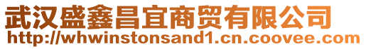 武漢盛鑫昌宜商貿(mào)有限公司