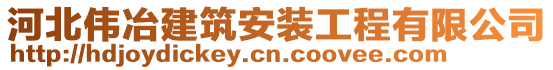 河北偉冶建筑安裝工程有限公司