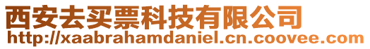 西安去買票科技有限公司