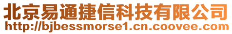 北京易通捷信科技有限公司