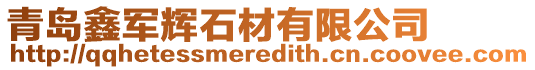 青島鑫軍輝石材有限公司