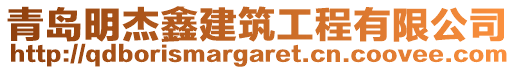 青島明杰鑫建筑工程有限公司