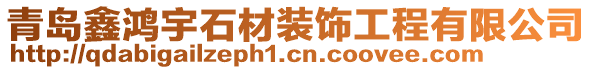 青島鑫鴻宇石材裝飾工程有限公司