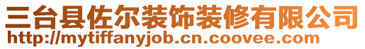 三臺(tái)縣佐爾裝飾裝修有限公司