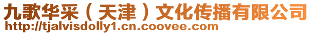 九歌華采(天津)文化傳播有限公司