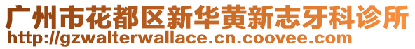 廣州市花都區新華黃新志牙科診所