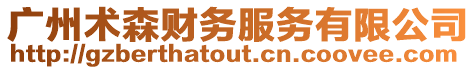 廣州術森財務服務有限公司