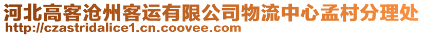 河北高客滄州客運有限公司物流中心孟村分理處