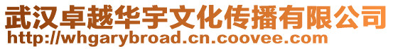 武漢卓越華宇文化傳播有限公司