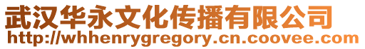 武漢華永文化傳播有限公司