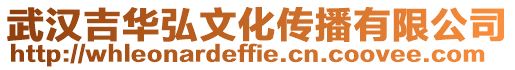 武漢吉華弘文化傳播有限公司