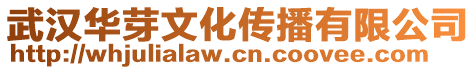 武漢華芽文化傳播有限公司