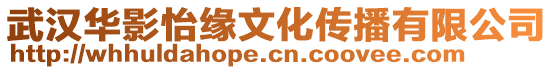 武漢華影怡緣文化傳播有限公司