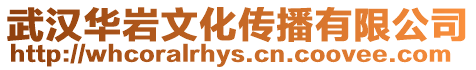 武漢華巖文化傳播有限公司