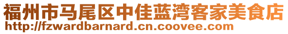 福州市馬尾區(qū)中佳藍(lán)灣客家美食店