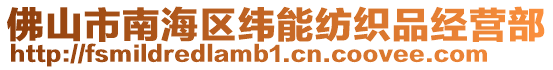 佛山市南海區(qū)緯能紡織品經(jīng)營部