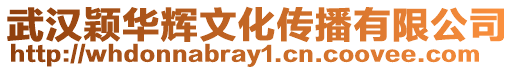 武漢穎華輝文化傳播有限公司
