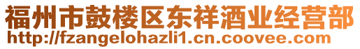 福州市鼓樓區(qū)東祥酒業(yè)經(jīng)營部