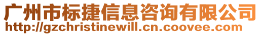 廣州市標(biāo)捷信息咨詢有限公司