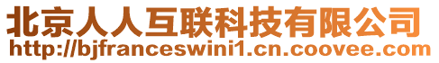 北京人人互聯(lián)科技有限公司