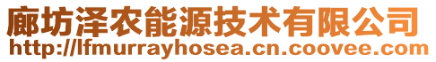 廊坊澤農能源技術有限公司