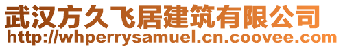 武漢方久飛居建筑有限公司