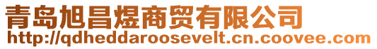 青島旭昌煜商貿有限公司