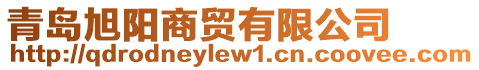 青島旭陽商貿(mào)有限公司