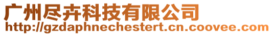 廣州盡卉科技有限公司