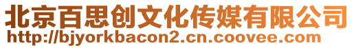 北京百思創(chuàng)文化傳媒有限公司
