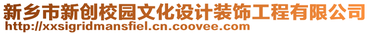 新鄉(xiāng)市新創(chuàng)校園文化設(shè)計裝飾工程有限公司