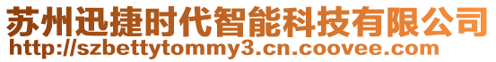 蘇州迅捷時代智能科技有限公司