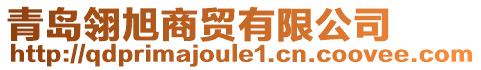 青島翎旭商貿有限公司