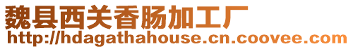 魏縣西關(guān)香腸加工廠