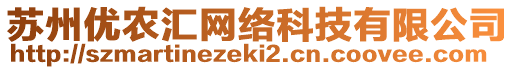蘇州優農匯網絡科技有限公司