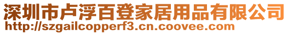 深圳市盧浮百登家居用品有限公司