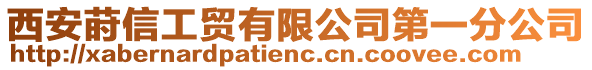 西安蒔信工貿有限公司第一分公司