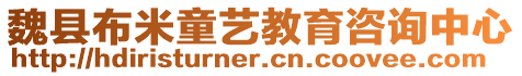 魏縣布米童藝教育咨詢中心