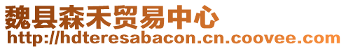 魏縣森禾貿(mào)易中心