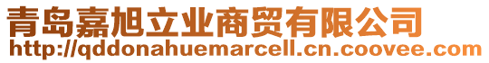 青島嘉旭立業(yè)商貿(mào)有限公司