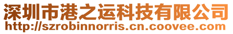 深圳市港之運科技有限公司