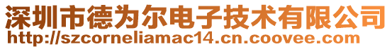 深圳市德為爾電子技術有限公司