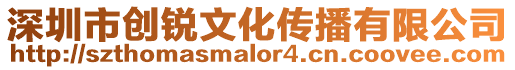 深圳市創(chuàng)銳文化傳播有限公司