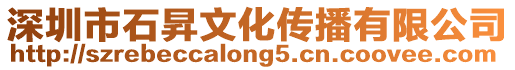 深圳市石昇文化傳播有限公司